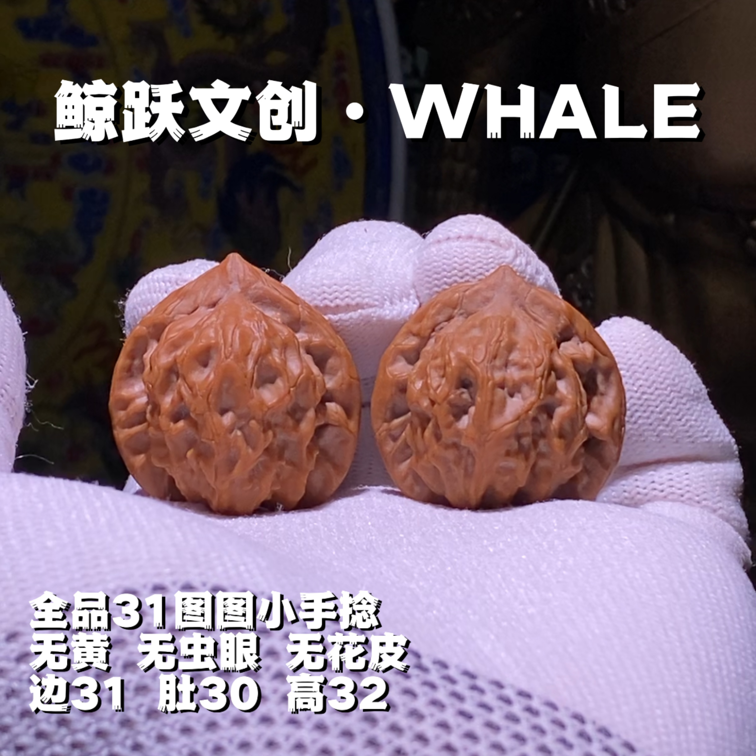 【主页视频同款】全品31小尺寸图图手捻文玩核桃 编号A0025