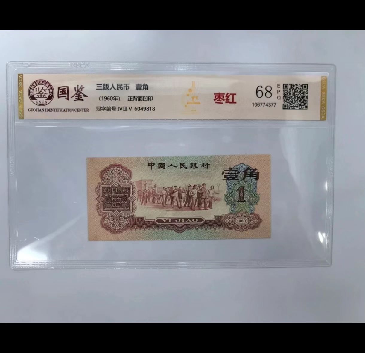 法定货币 第三套壹角 枣红 全新带评级 号码多样性