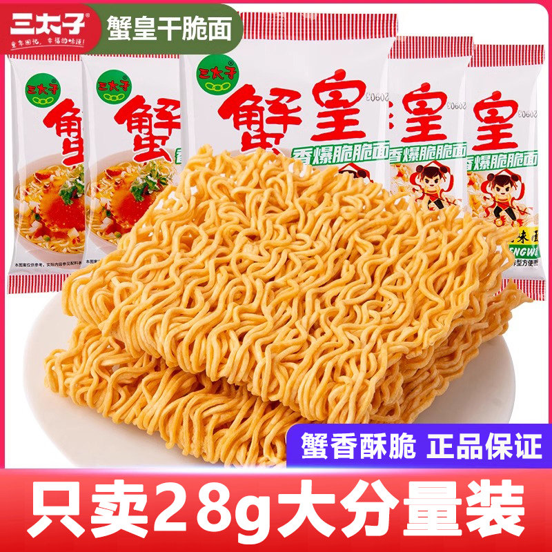 【认准28g大分量装】正品三太子蟹黄干脆面网红追剧解馋小零食食品