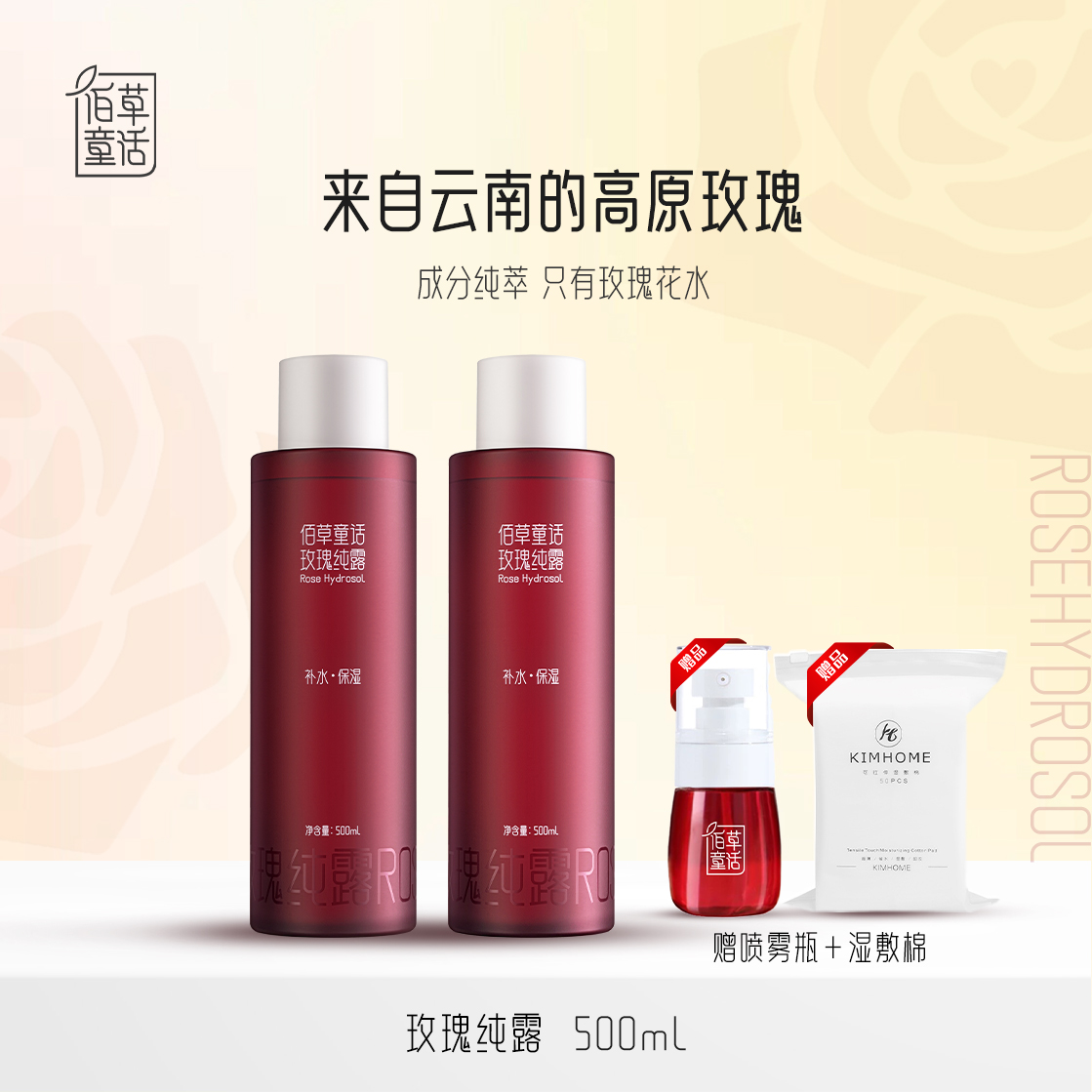 佰草童话云南高原玫瑰精油纯露湿敷补水保湿爽肤水大容量补水喷雾