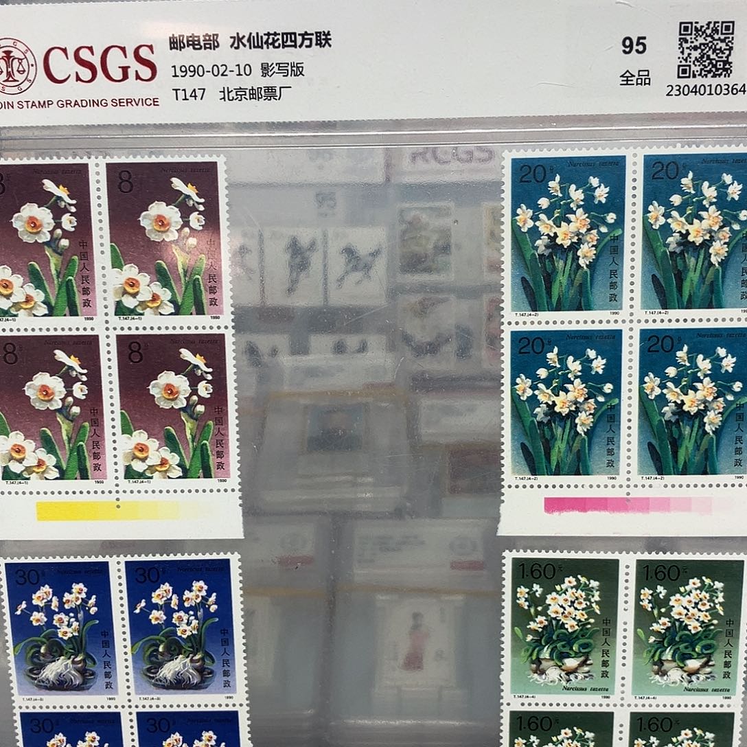 1990水仙花方联邮票评级原胶全品