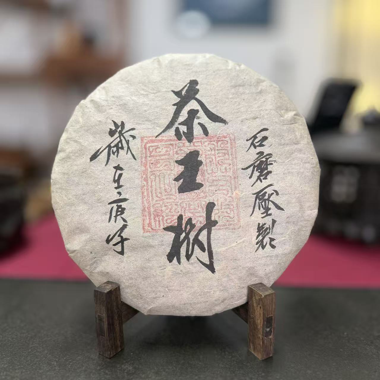 承泰号2020年茶王树石磨压制普洱生茶357g