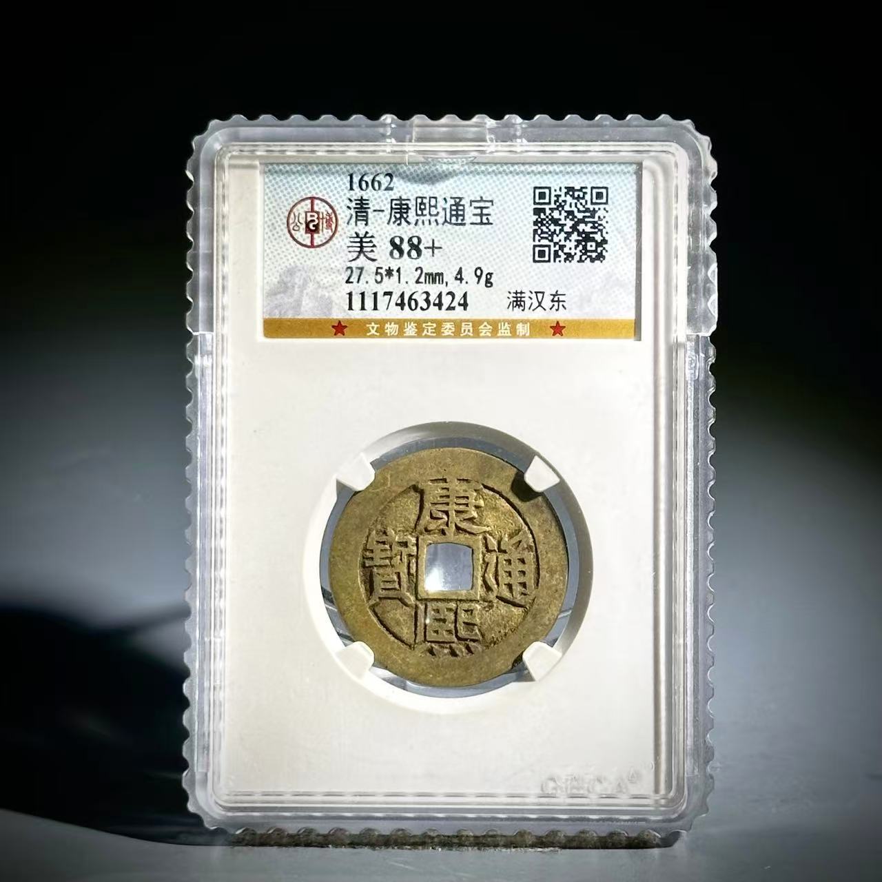 018 清 康熙通宝 满汉东 3424