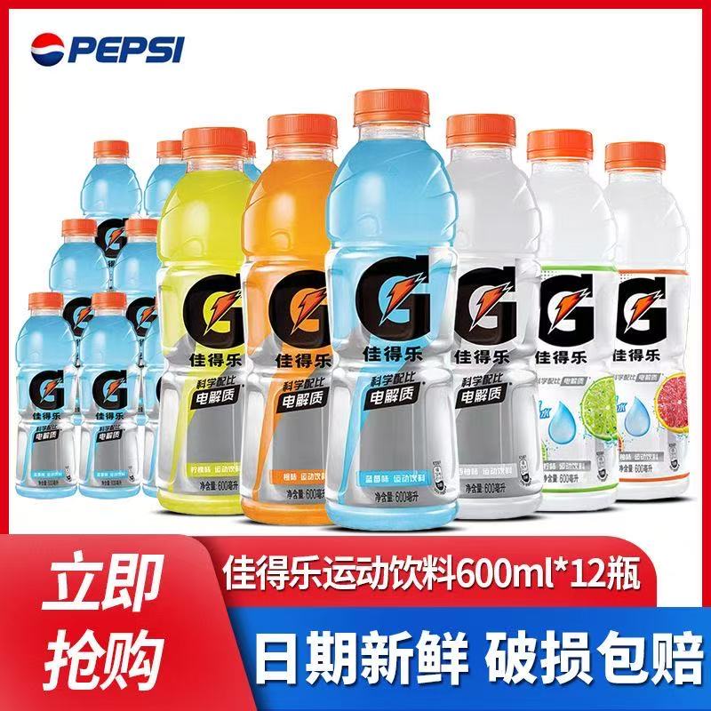 【12瓶】佳得乐运动饮料600ml*12瓶果味蓝莓橙味西柚运动饮料解渴