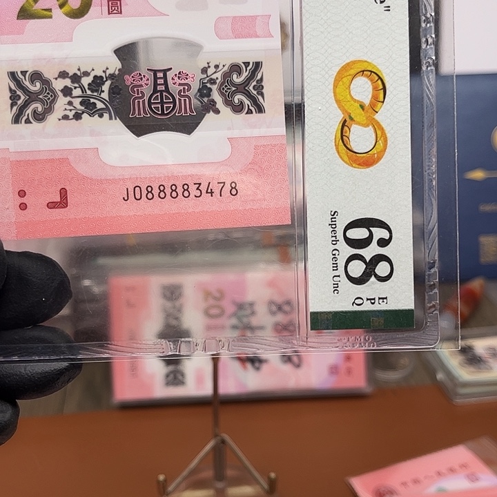 塑料蛇钞财神088883478评级68分