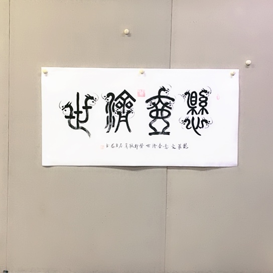 书法石玉存书法作品欣赏