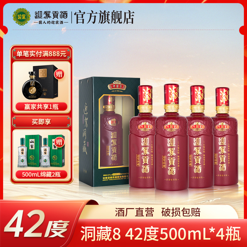 迎驾【酒厂自营】迎驾洞藏8 浓香型 粮食酒 白酒整箱42度500ml*4瓶
