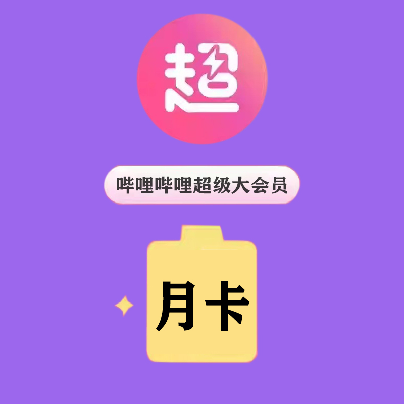 【直充】哔の哩哔哩超级大会员vip月卡季卡年卡bilibili 支持电视端