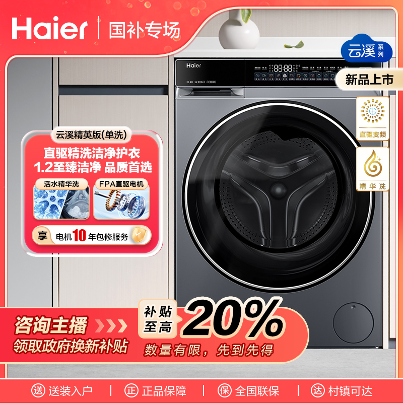 【国补链接】海尔云溪精英版洗衣机582滚筒全自动家用 直驱精华洗