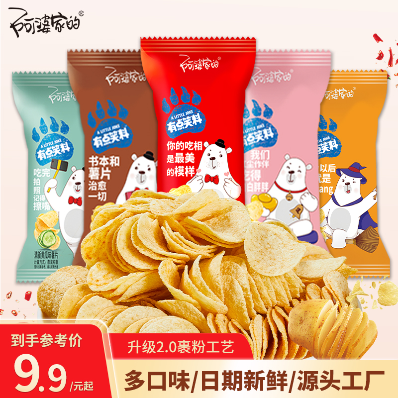 【冲量促销】阿婆家的有点笑料薯片薄酥脆零食学生解馋小零食独立装
