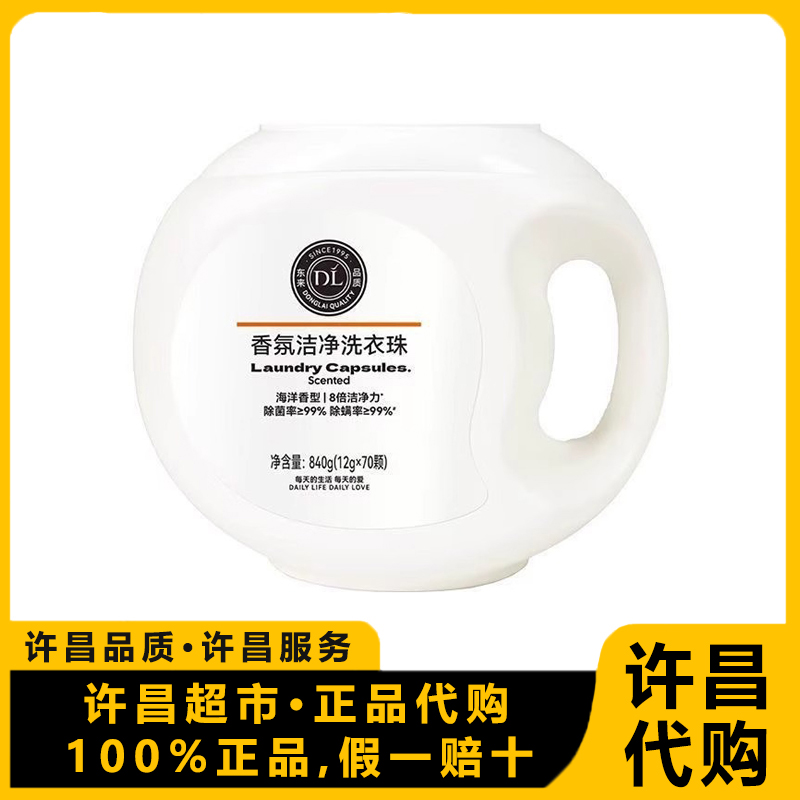 许昌超市代购洗衣凝珠840g香氛洁净洗衣珠(70颗)除菌除螨洗衣液