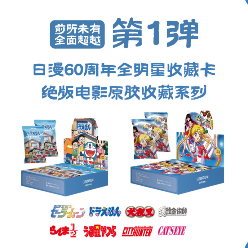【CR+3】原胶社MAX日漫60周年全明星收藏卡第一弹卡牌盲盒（国卡