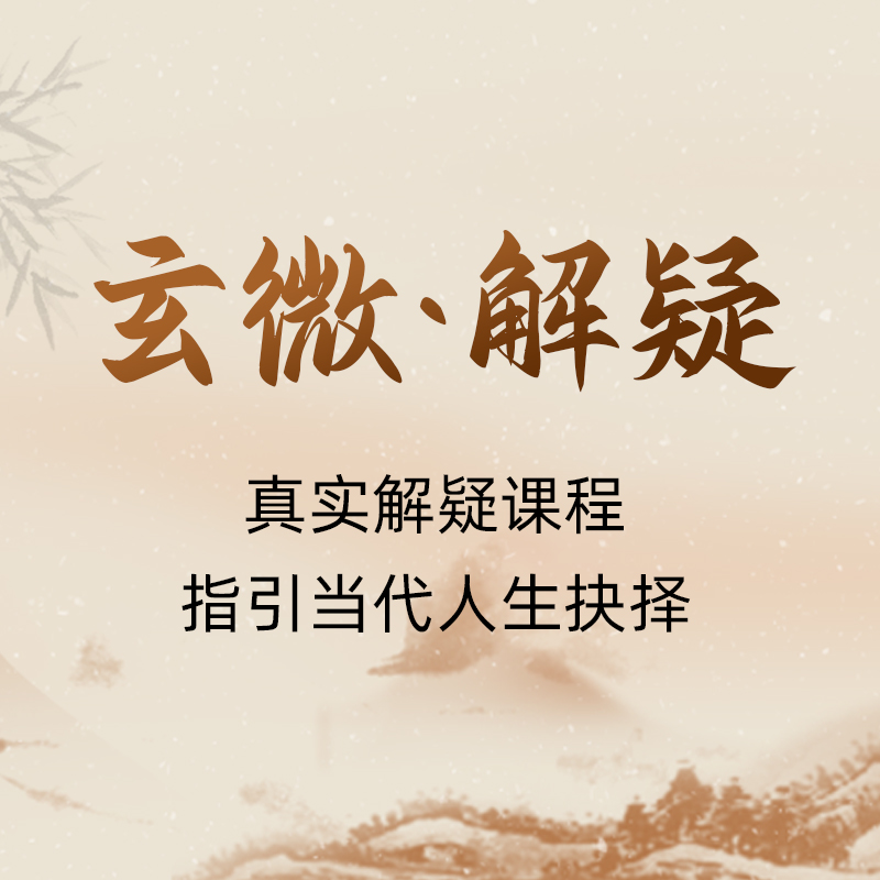 传统  玄微·解疑（更新101节）