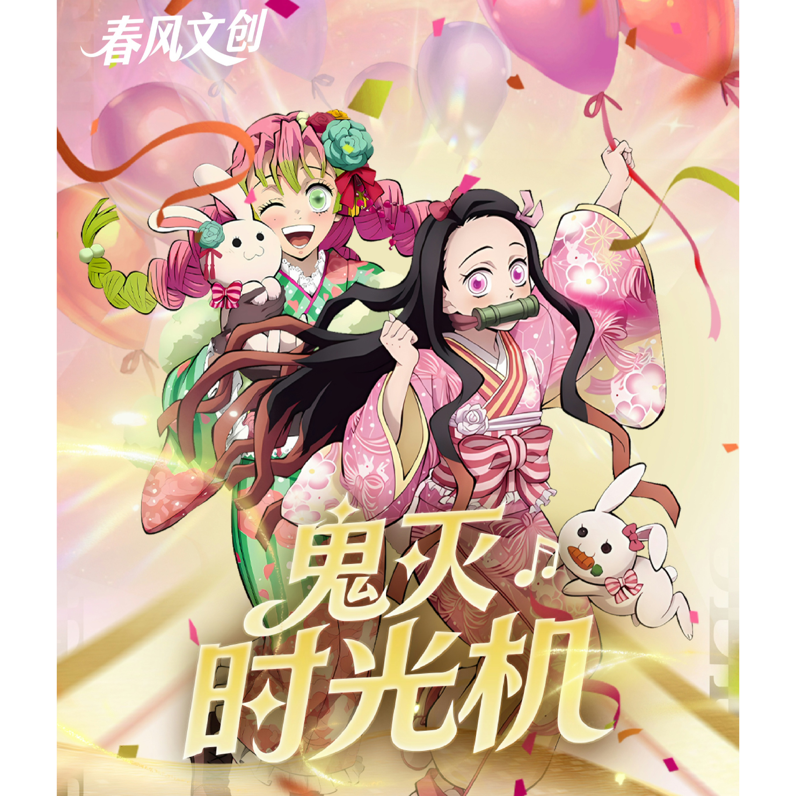 【玩法】鬼灭之刃《春风文创-鬼灭时光机》 月历卡卡牌盲盒二创 代拆