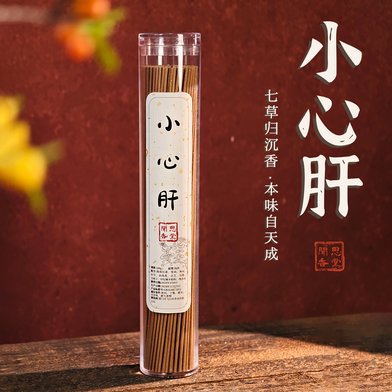 闻思香堂【小心肝】线香100g 纯手工（非遗制香）中式传统天然香