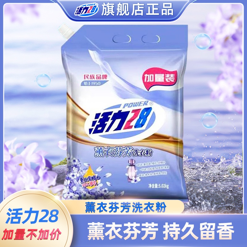 活力28薰衣芬芳洗衣粉10斤过年家用持久留香香氛家庭装全效去污渍