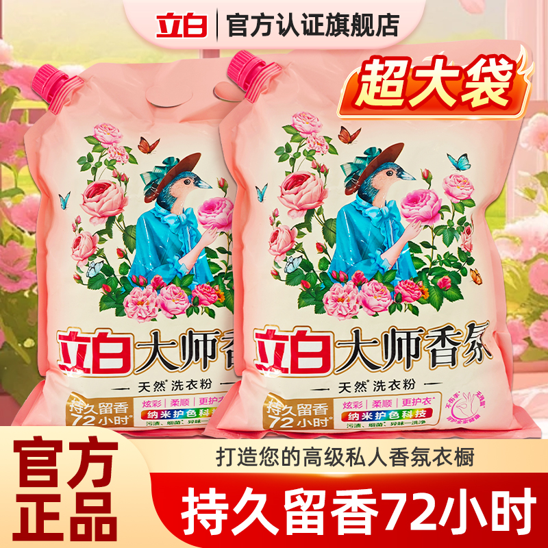 立白大师香氛洗衣粉护衣护色柔顺去污大包装洗衣粉玫瑰香洗衣粉zb