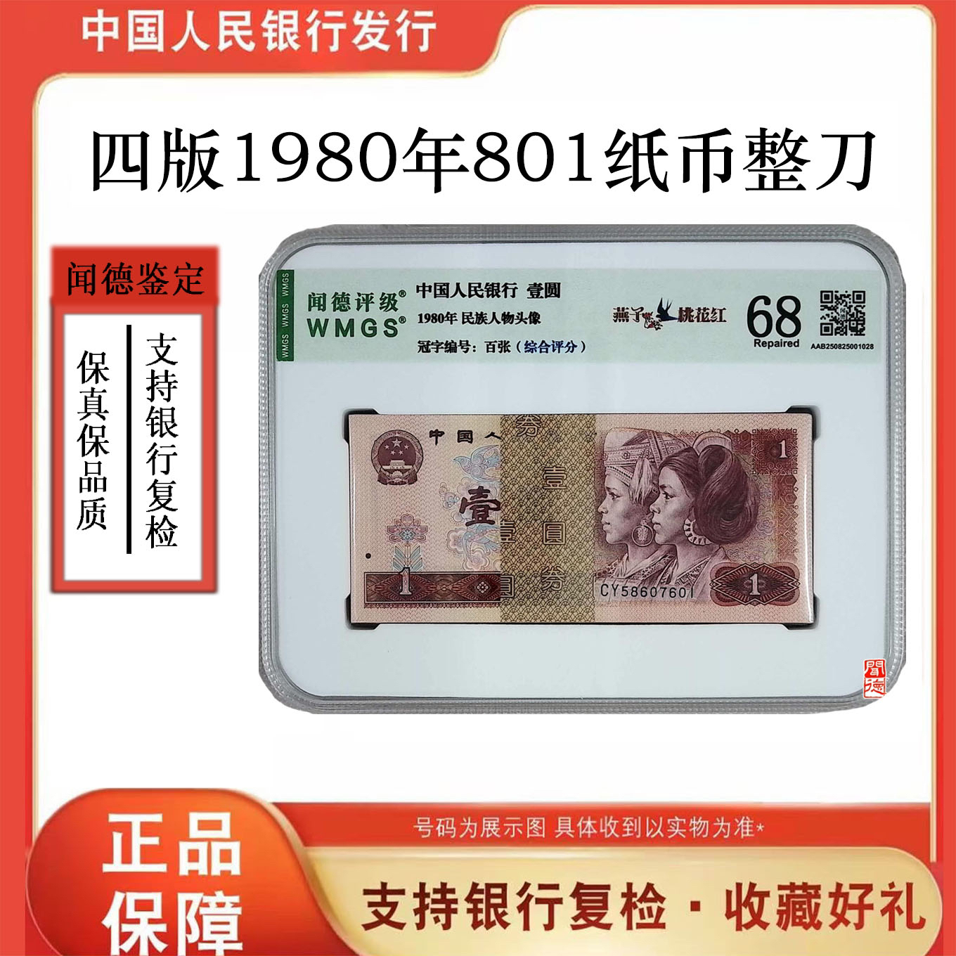 第四版人民币 801百张整刀 801荧光整刀 号随