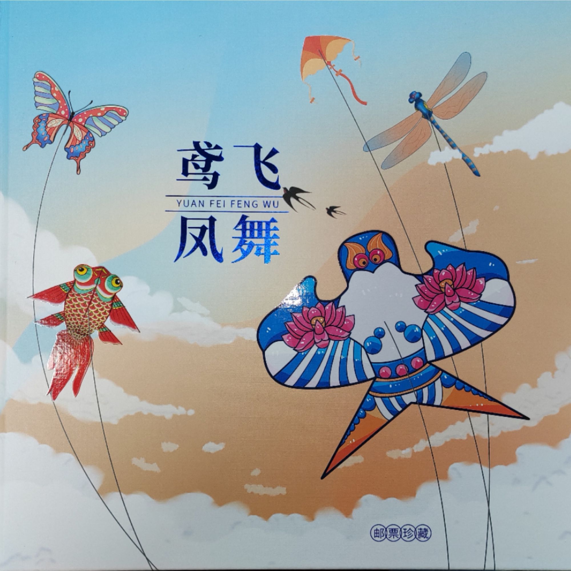 集邮品-鸢飞凤舞