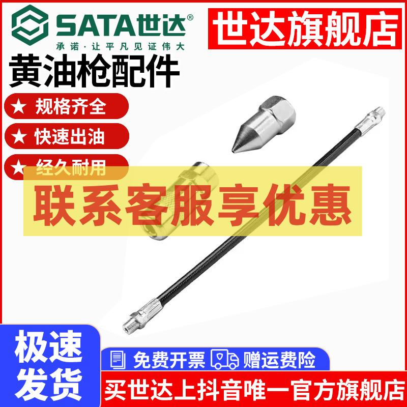 SATA/世达黄油枪配件