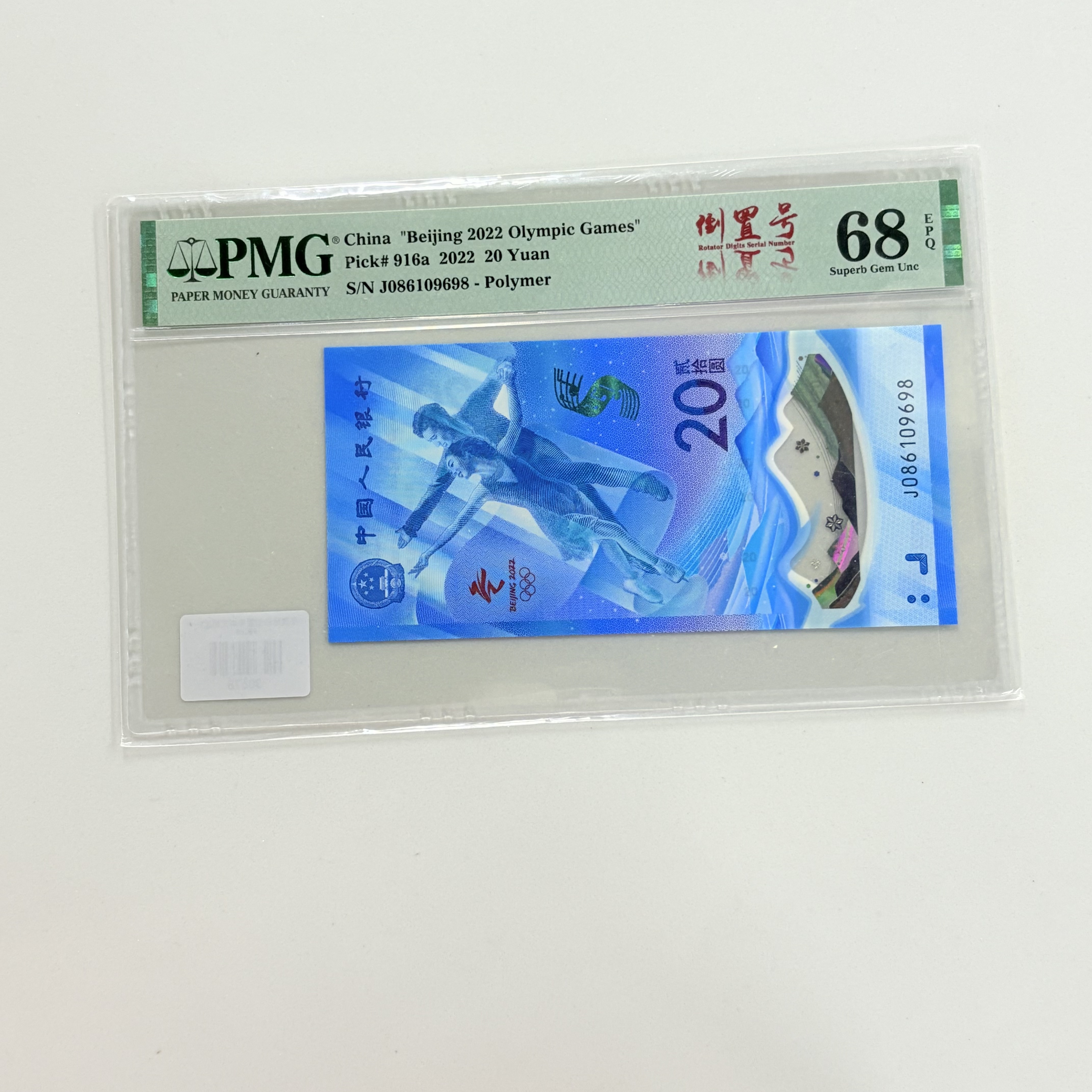 纪念钞冬奥冰钞J086109698PMG68