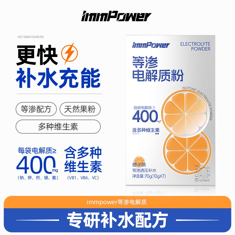 immpower等渗电解质粉冲剂饮料水运动健身综合营养电解质运动冲剂