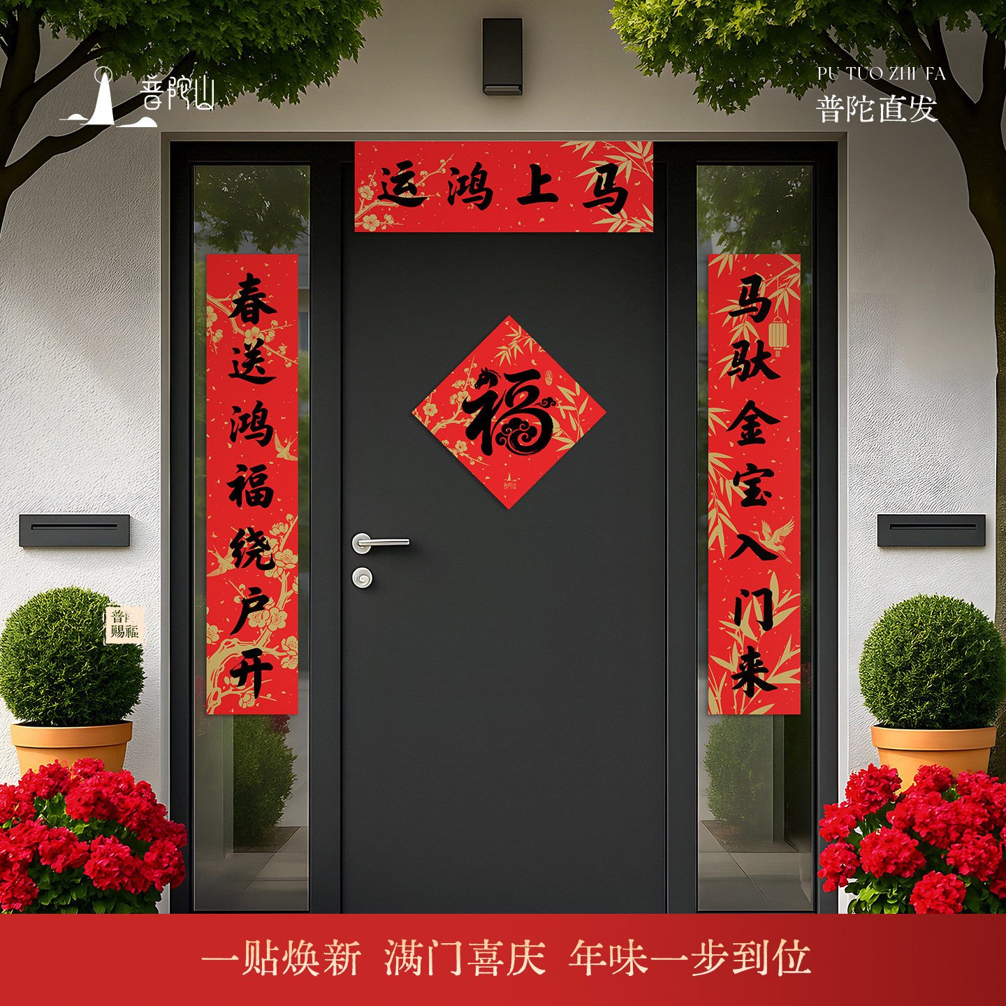 普陀山2026马年春联对联