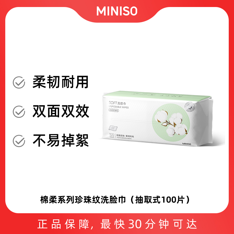 MINISO棉柔系列珍珠纹洗脸巾（抽取式100片） 名创优品