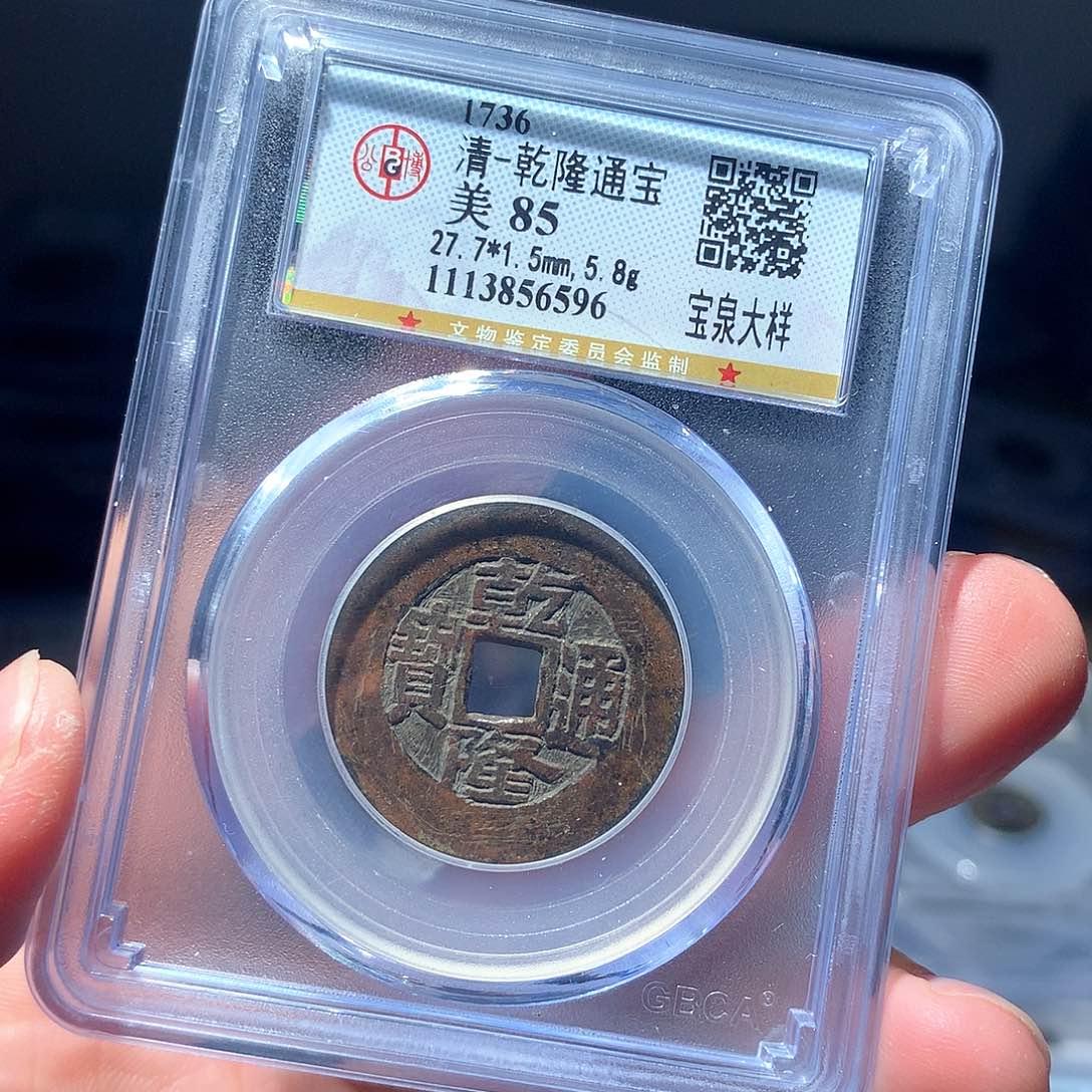 金属QY。乾隆通宝85分6596