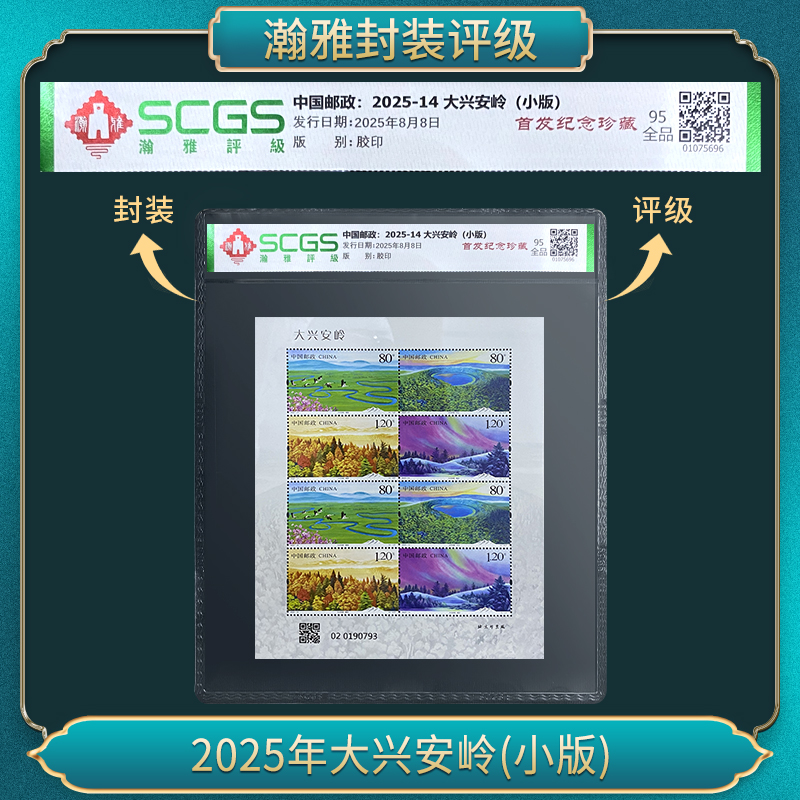 2025年大兴安岭小版 邮票 瀚雅评级 95全品