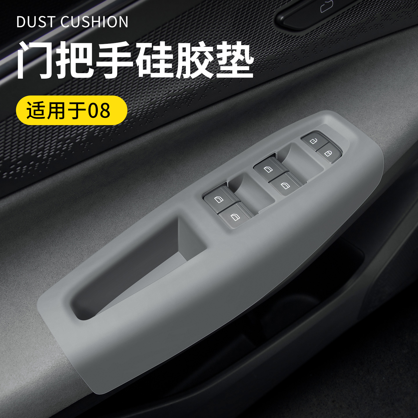 适用于领克08专车用汽车门把手硅胶垫车载内拉手储物槽垫汽车用品