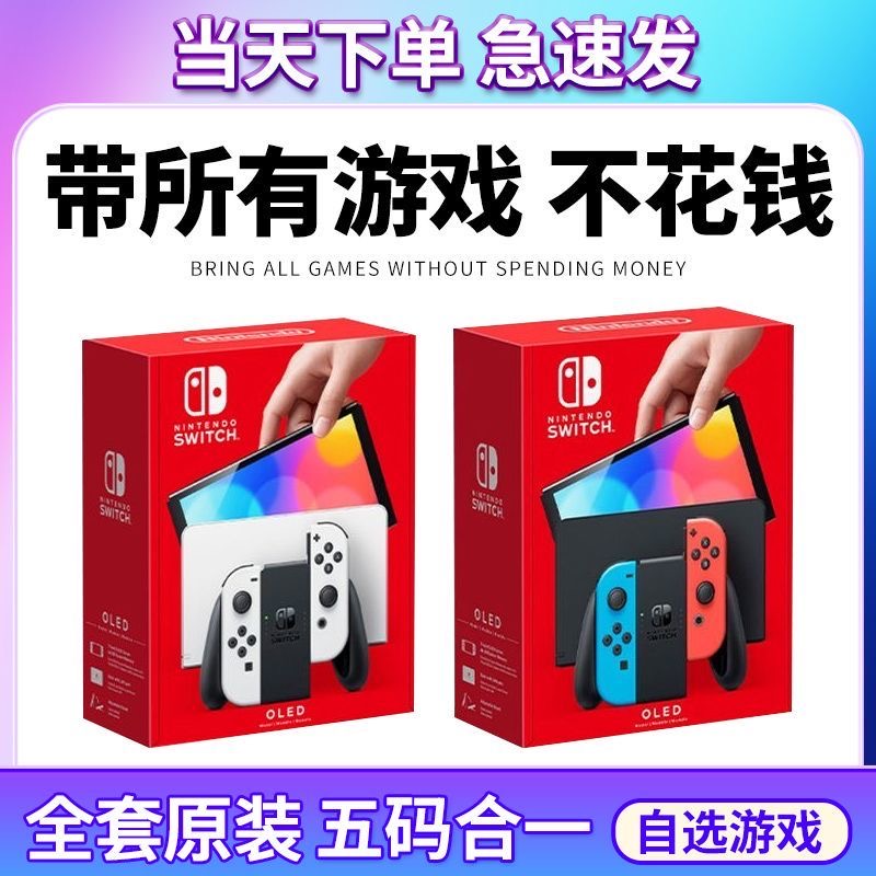   二手中古日版OLED 双系统游戏机家用亲子主机续航体感游戏机