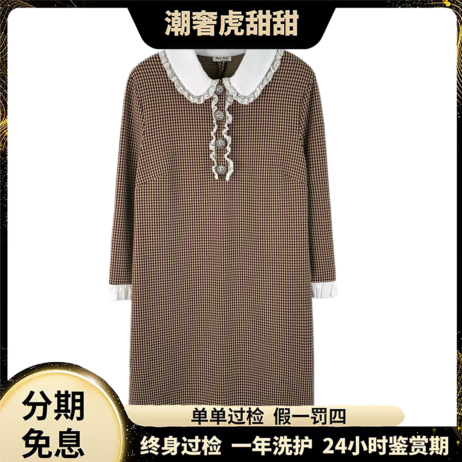 99新 MIU MIU/缪缪  千鸟格花边设计连衣裙 L码/LW0286  /潮奢虎