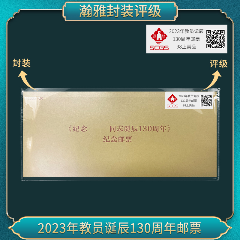 2023年诞辰130周年邮票 瀚雅评级 98上美品