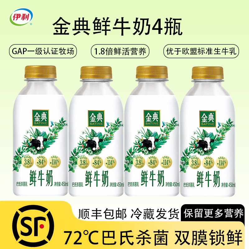 伊利金典巴氏鲜牛奶450ml*4瓶 顺丰包邮