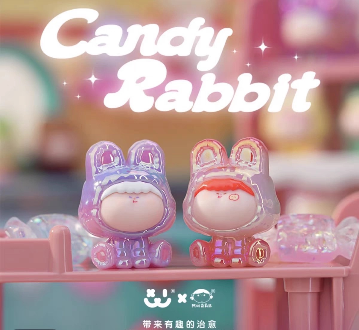 阿玛莉莉丝四代糖果小兔系列萌粒盲盒公仔摆件可爱收藏