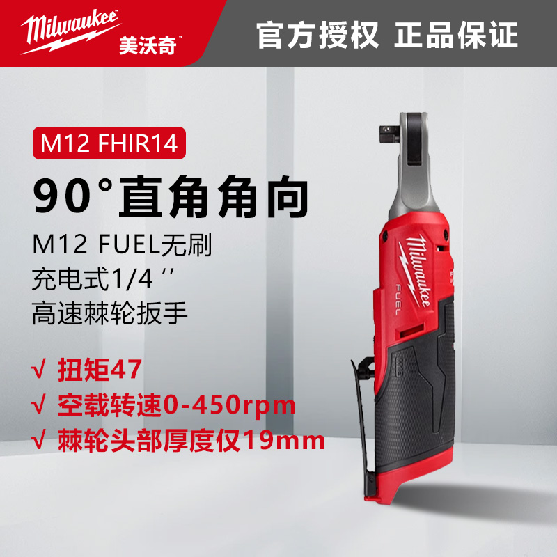 milwaukee美沃奇电动棘轮扳手90度直角角向扳手充电式汽修FHIR14