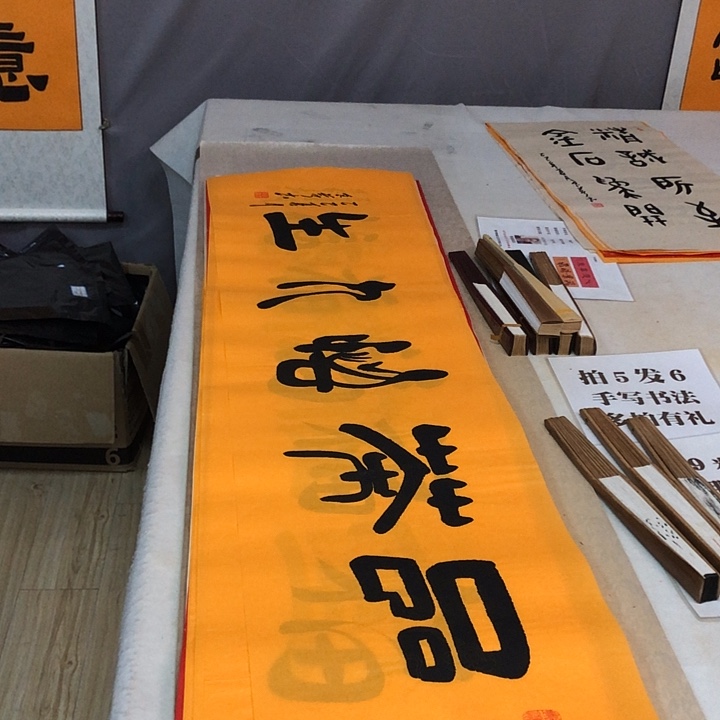 书法满5幅免费赠送一幅