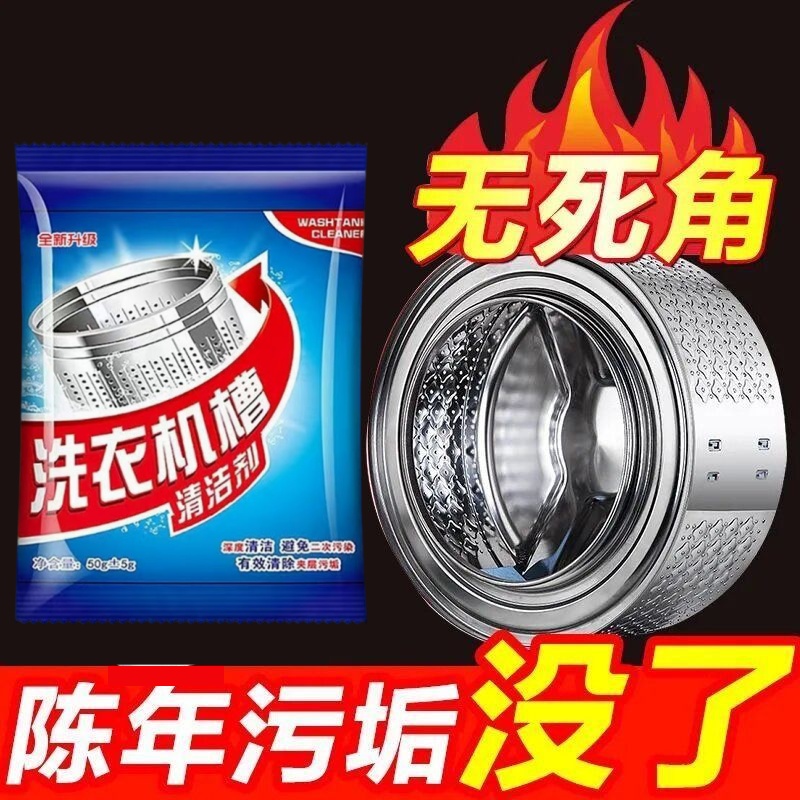 【到手12包】洗衣机槽清洗剂清洁污垢污渍神器强力除垢杀菌清洁剂