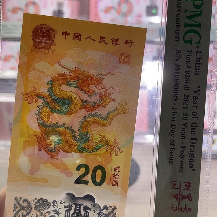塑料小龙钞三标PMG68