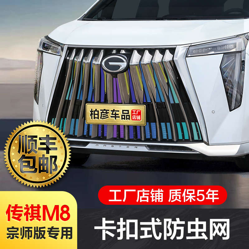 适用21-25款传祺M8宗师防虫网水箱防护网专用防柳絮防蚊配件