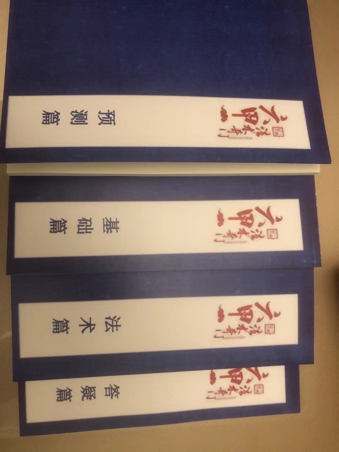 六甲法术奇门基础篇4册 