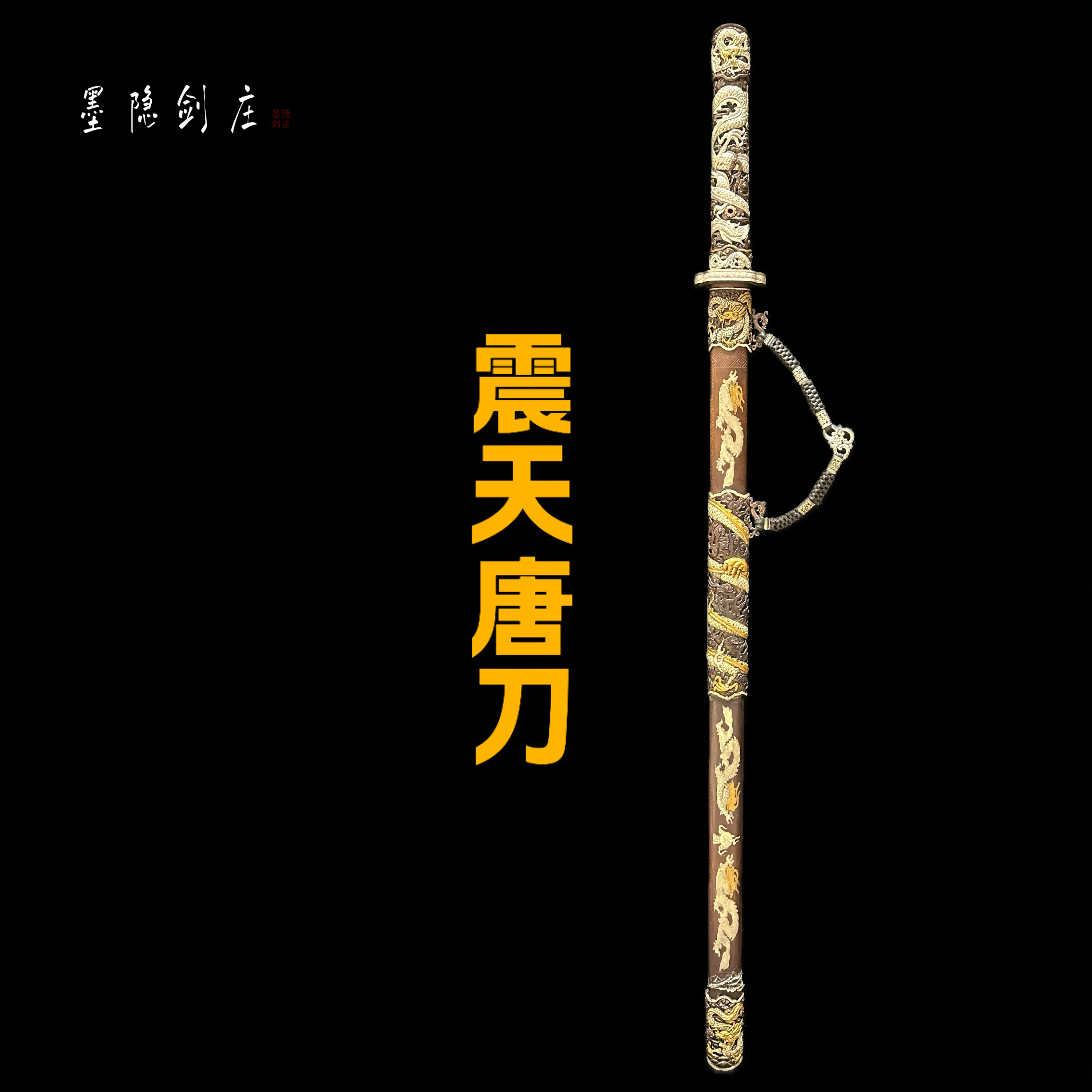 【璟天】I 震天唐刀 羽毛纹烧刃 血檀 鎏金银