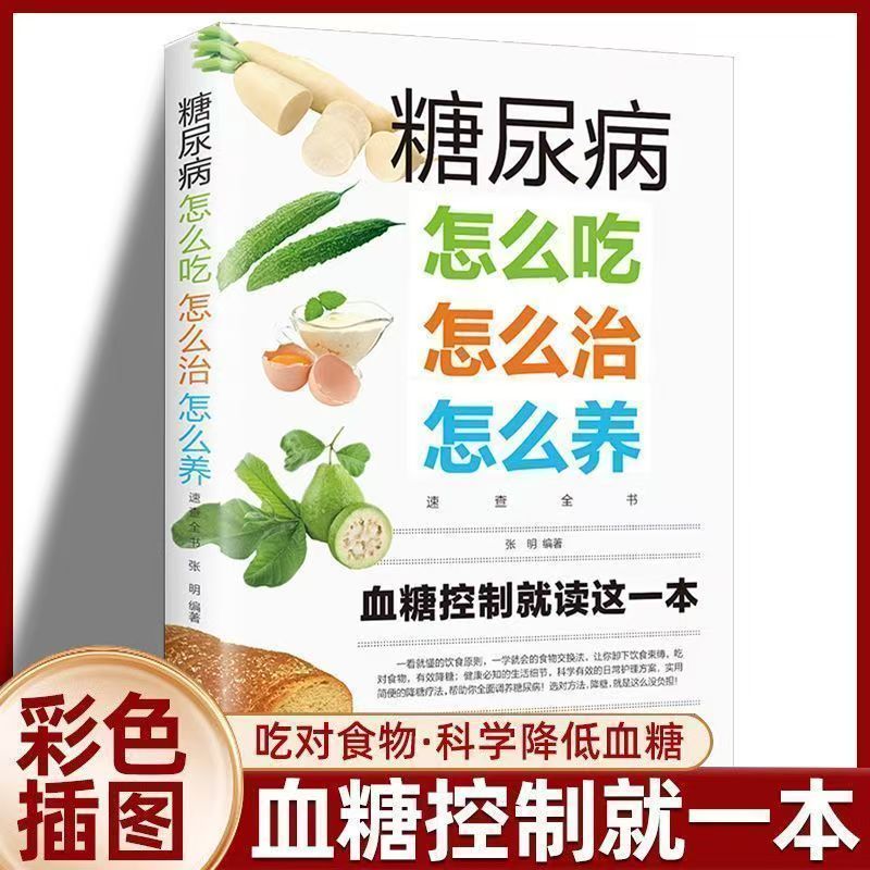 糖尿病怎么吃怎么治怎么养速查全书 轻松自降血糖健康饮食菜谱书 