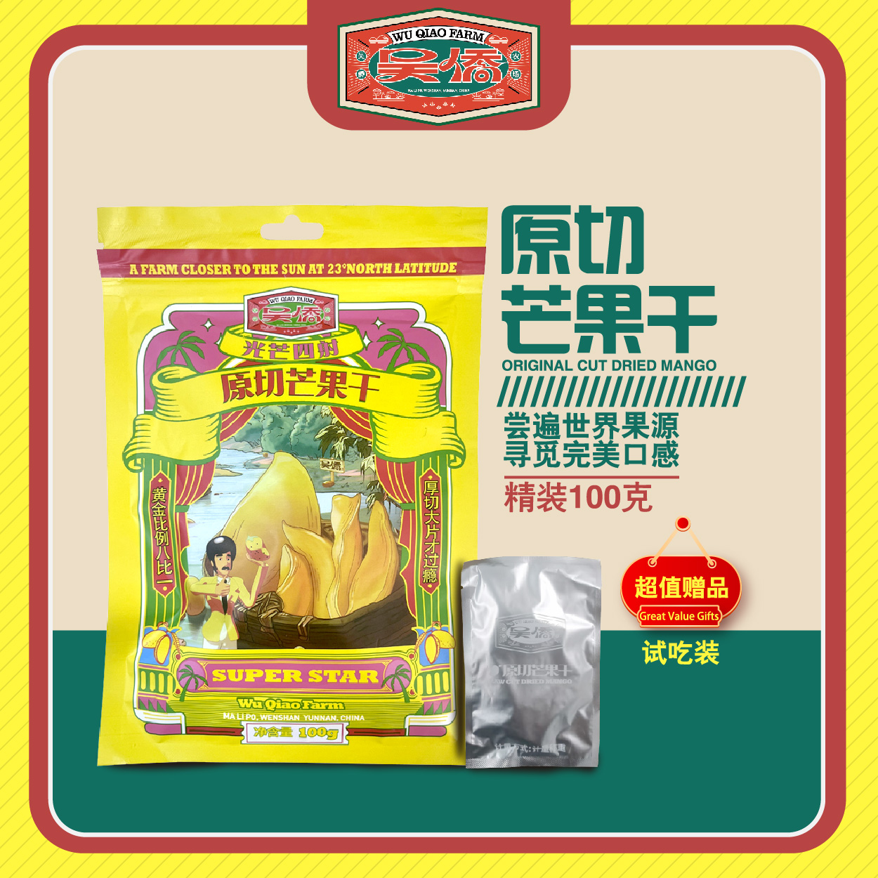 【吴侨】100克尝鲜装越南进口零食玉娇芒果干整片厚切酸甜软糯Q弹