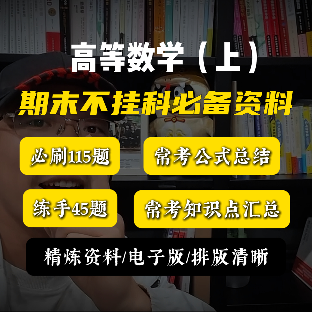 【文档资料】期末高数不挂科必刷115题