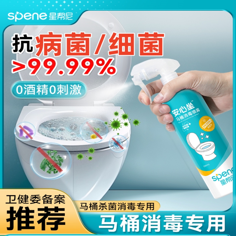 星帮尼马桶消毒喷雾公共厕所坐厕盖清洁杀菌剂马桶消毒杀菌神器