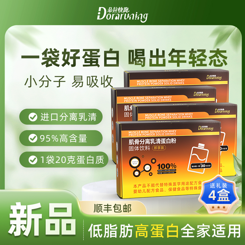 【4盒装】跑步马拉松恢复进口95%分离乳清蛋白粉推荐蛋白质粉营养品