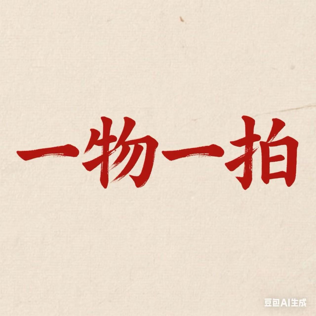 2号直播间专属链接 多肉一物一拍