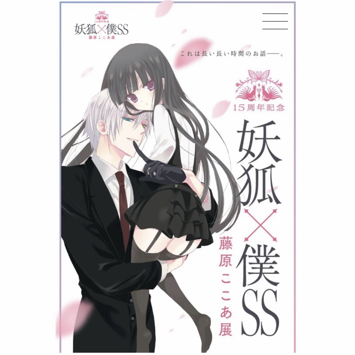 妖狐x仆ss 15周年展 浅草会展新品
